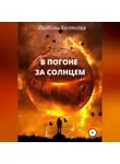 Любовь Белякова - В погоне за солнцем