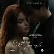 Постер книги Создана для тебя