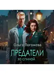Ольга Погожева - Предатели за спиной