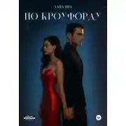 Постер книги По Кроуфорду