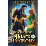 Постер книги Кровь дракона. Пламя на двоих