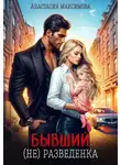 Анастасия Максимова - Бывший. (не) разведенка