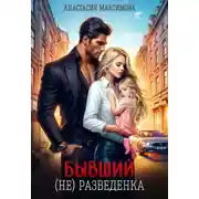 Постер книги Бывший. (не) разведенка