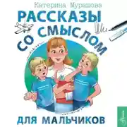 Постер книги Рассказы со смыслом. Для мальчиков