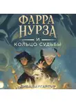 Диба Заргарпур - Фарра Нурза и Кольцо судьбы