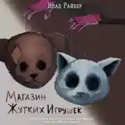 Постер книги Магазин жутких игрушек