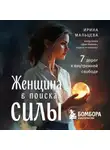 Ирина Мальцева - Женщина в поисках силы. Семь дорог к внутренней свободе