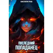 Постер книги Последний попаданец 7