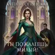 Постер книги Ты пожалеешь, милый