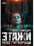 Олег Савощик - Этажи. Небо Гигахруща