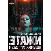 Постер книги Этажи. Небо Гигахруща