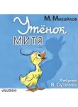 Михаил Салтыков - Утёнок Митя