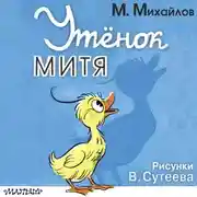 Постер книги Утёнок Митя