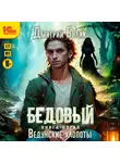 Дмитрий Билик - Бедовый. Ведунские хлопоты