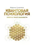 Марина Сухинина - Квантовая психология. Ключи к твоей реальности