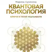 Постер книги Квантовая психология. Ключи к твоей реальности