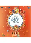 Автор Неизвестен - Мифы времен года
