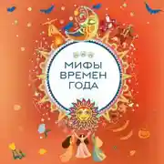Постер книги Мифы времен года