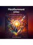 Артем Демиденко - Необычные умы: Открываем скрытые таланты при СДВГ