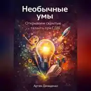 Постер книги Необычные умы: Открываем скрытые таланты при СДВГ