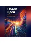 Артем Демиденко - Поток идей: Эффективные стратегии для жизни с СДВГ