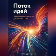 Постер книги Поток идей: Эффективные стратегии для жизни с СДВГ