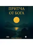 Олег Шабалин - ПРИТЧА ОТ БОГА