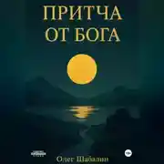 Постер книги ПРИТЧА ОТ БОГА