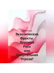 Сергей Чувашов - Экзотические Фрукты. Вкусный Риск или Смертельная Угроза?