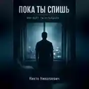 Постер книги Пока ты спишь