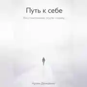 Постер книги Путь к себе: Восстановление после травмы