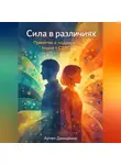 Артем Демиденко - Сила в различиях: Принятие и поддержка людей с СДВГ