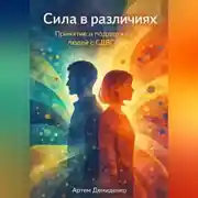 Постер книги Сила в различиях: Принятие и поддержка людей с СДВГ