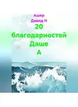 Ашер Давид Н - 20 благодарностей Даше А