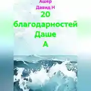 Постер книги 20 благодарностей Даше А