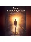 Артем Демиденко - Свет в конце туннеля: Как преодолеть ПТСР