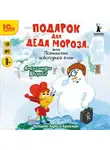 Александра Хворост - Подарок для Деда Мороза, или Похищение новогодней ёлки