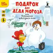 Постер книги Подарок для Деда Мороза, или Похищение новогодней ёлки