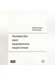 Александр Кончаков - Человек без ярко выраженных недостатков