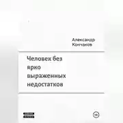 Постер книги Человек без ярко выраженных недостатков