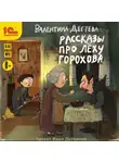Валентина Дёгтева - Рассказы про Лёху Горохова