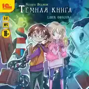 Постер книги Тёмная книга. Liber obscura