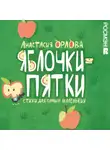 Анастасия Орлова - Яблочки-пятки