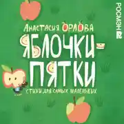 Постер книги Яблочки-пятки