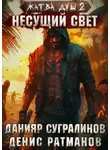 Денис Ратманов - Жатва душ 2. Несущий свет
