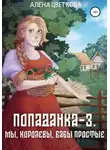 Алёна Цветкова - Попаданка-3. Мы, королевы, бабы простые