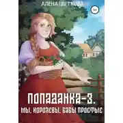 Постер книги Попаданка-3. Мы, королевы, бабы простые