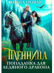Нина Новак - Пленница. Попаданка для Ледяного дракона