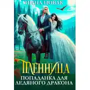 Постер книги Пленница. Попаданка для Ледяного дракона