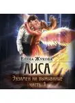 Елена Жукова - Лиса. Экзамен на выживание. Часть 1